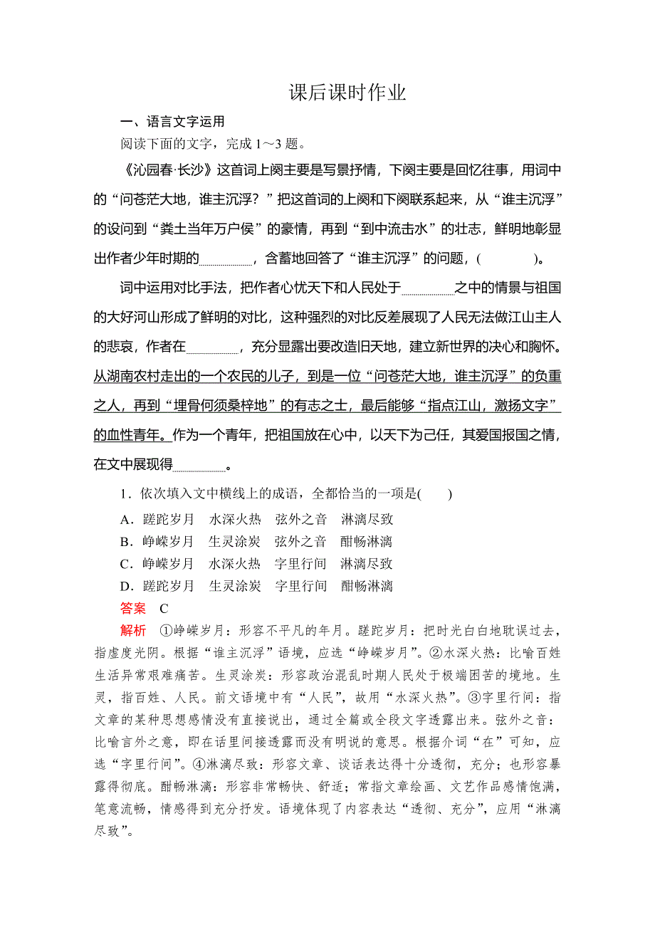 2020语文新教材同步导学提分教程人教上册练习：第一单元 第1课 课后课时作业 WORD版含解析.doc_第1页