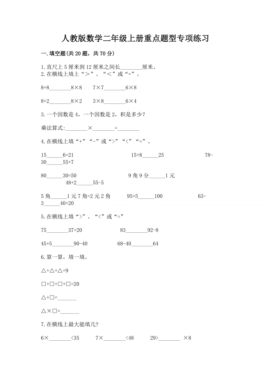 人教版数学二年级上册重点题型专项练习含答案【达标题】.docx_第1页