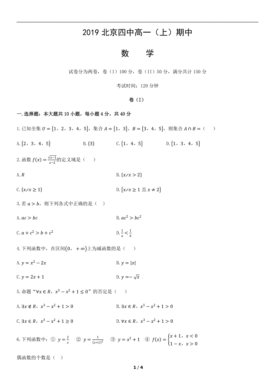 北京四中2019-2020学年高一上学期期中考试数学试题 PDF版无答案.pdf_第1页