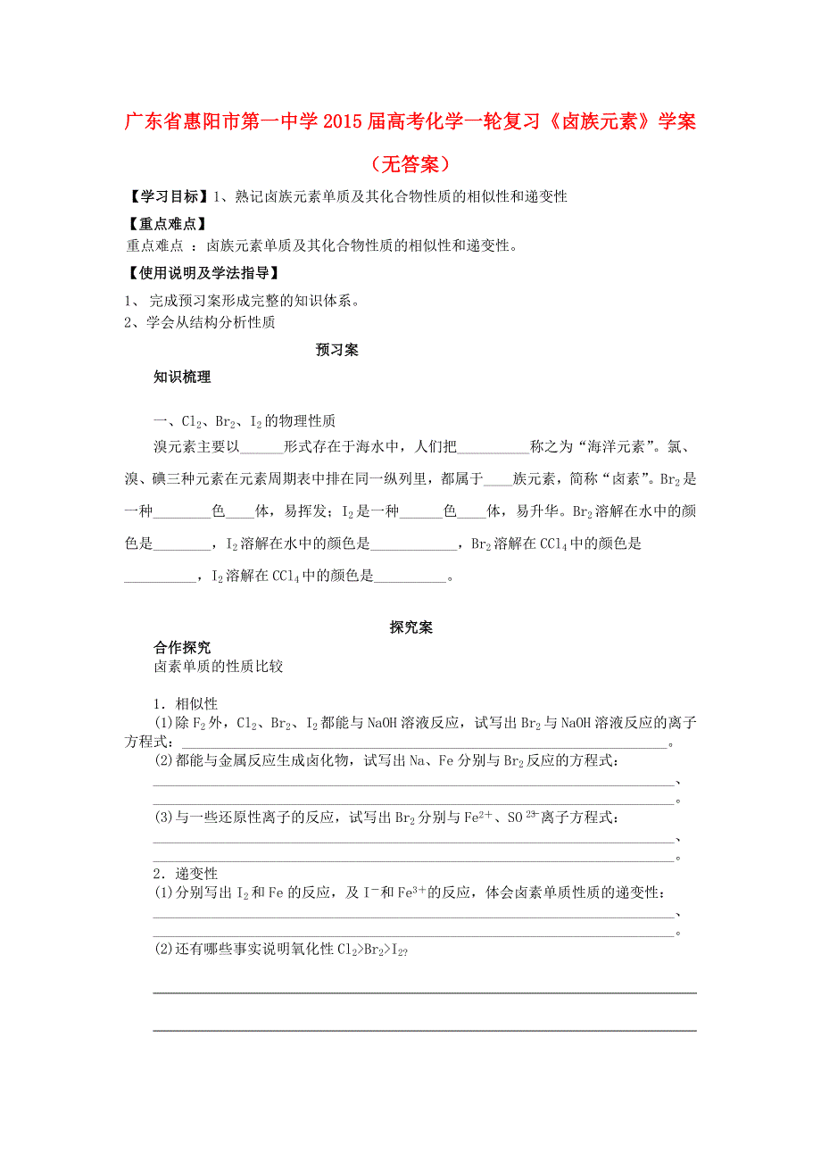 广东省惠阳市第一中学2015届高考化学一轮复习《卤族元素》学案 缺答案.doc_第1页