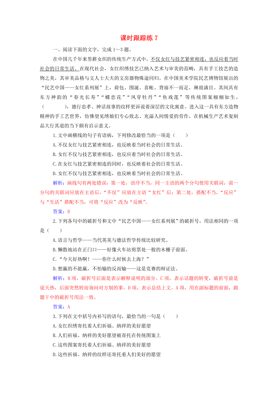 2021届高考语文一轮复习 课时跟踪练7 语言表达连贯得体（3）（含解析）.doc_第1页