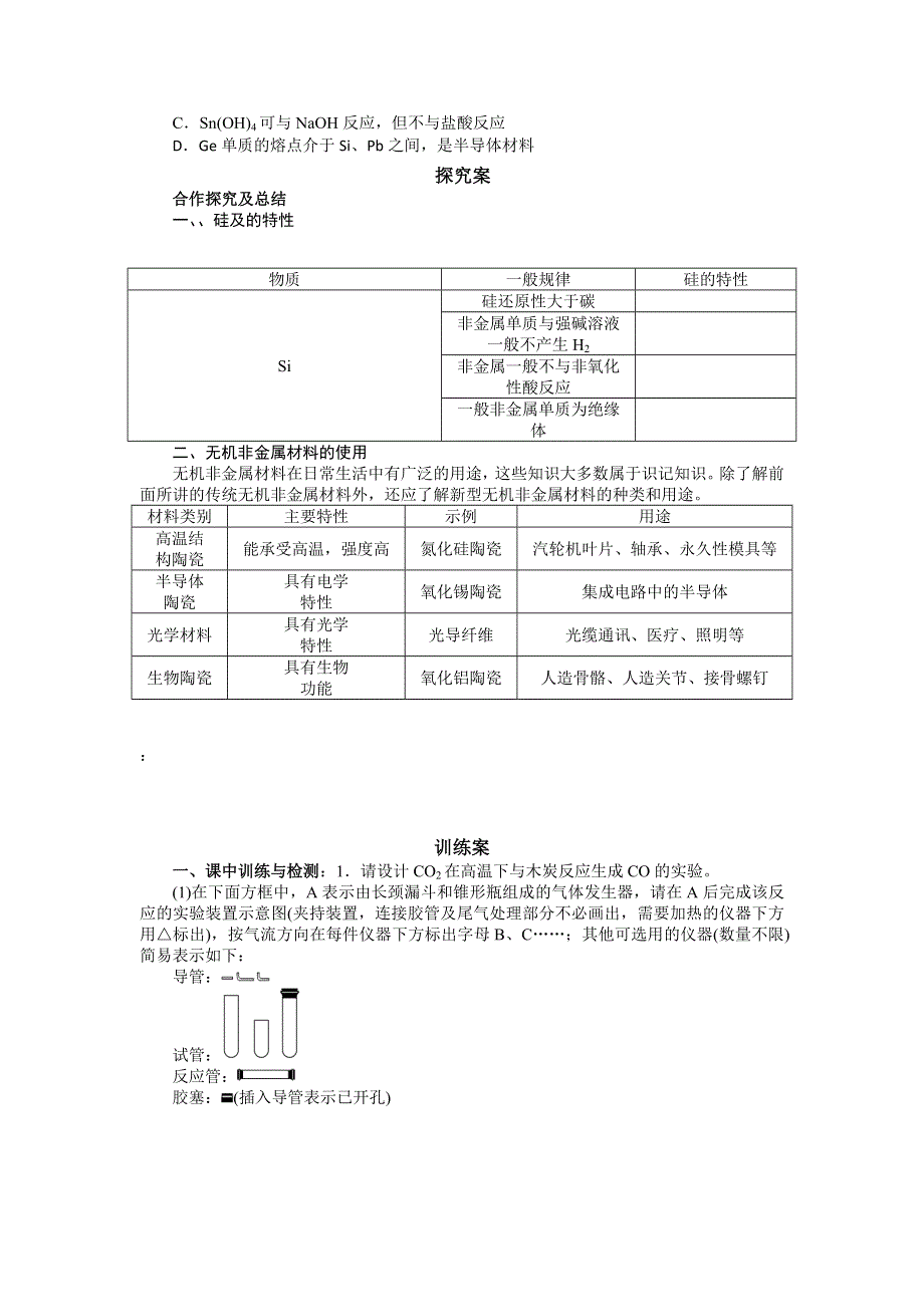 广东省惠阳市第一中学2015年高考化学一轮复习导学案：碳、硅.doc_第2页