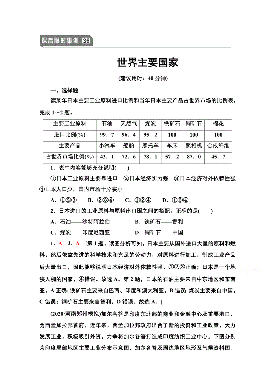 2022届高考统考地理湘教版一轮复习课后限时集训36 世界主要国家 WORD版含解析.doc_第1页