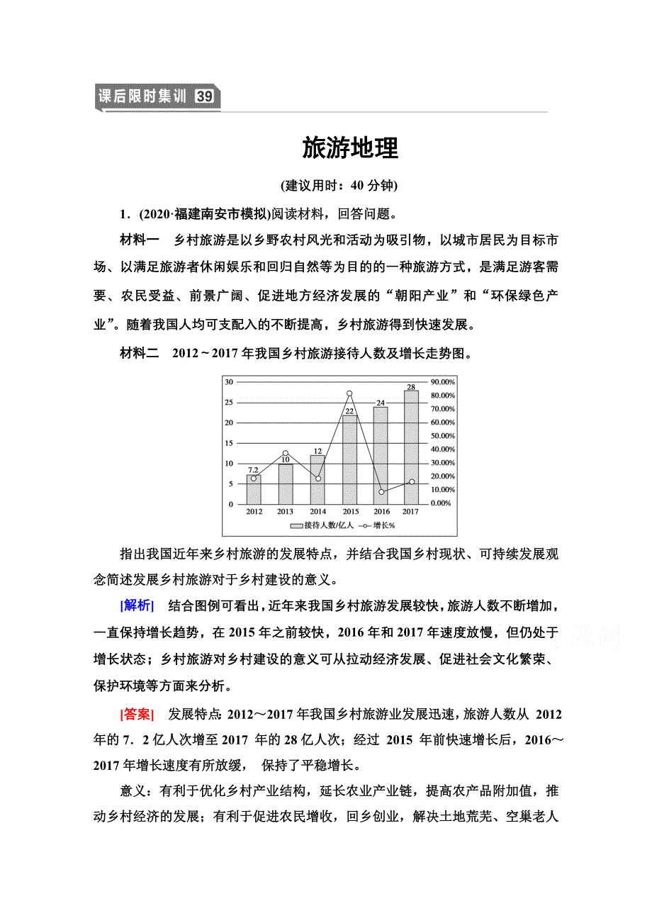 2022届高考统考地理湘教版一轮复习课后限时集训39 旅游地理 WORD版含解析.doc_第1页