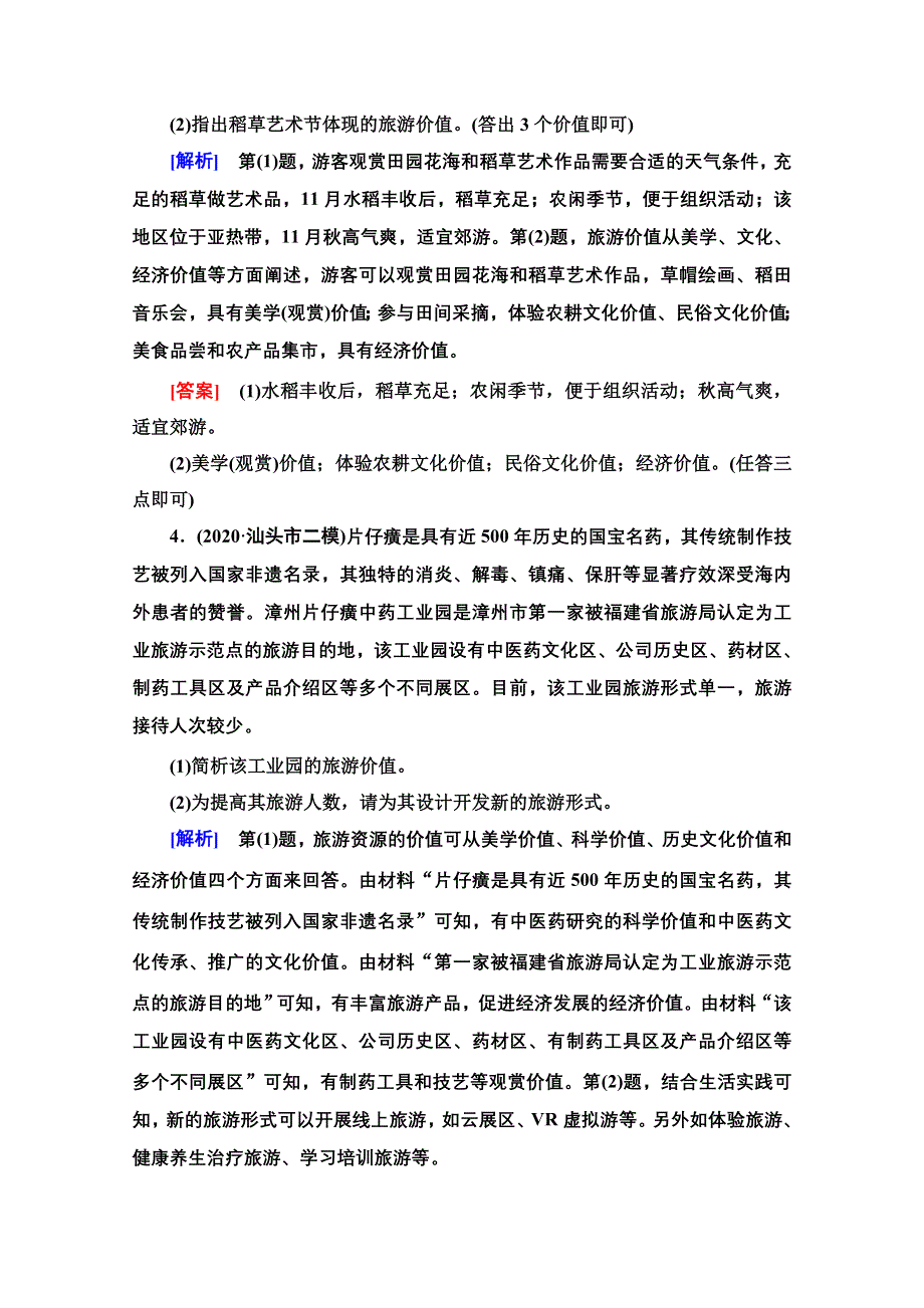 2022届高考统考地理湘教版一轮复习课后限时集训39 旅游地理 WORD版含解析.doc_第3页