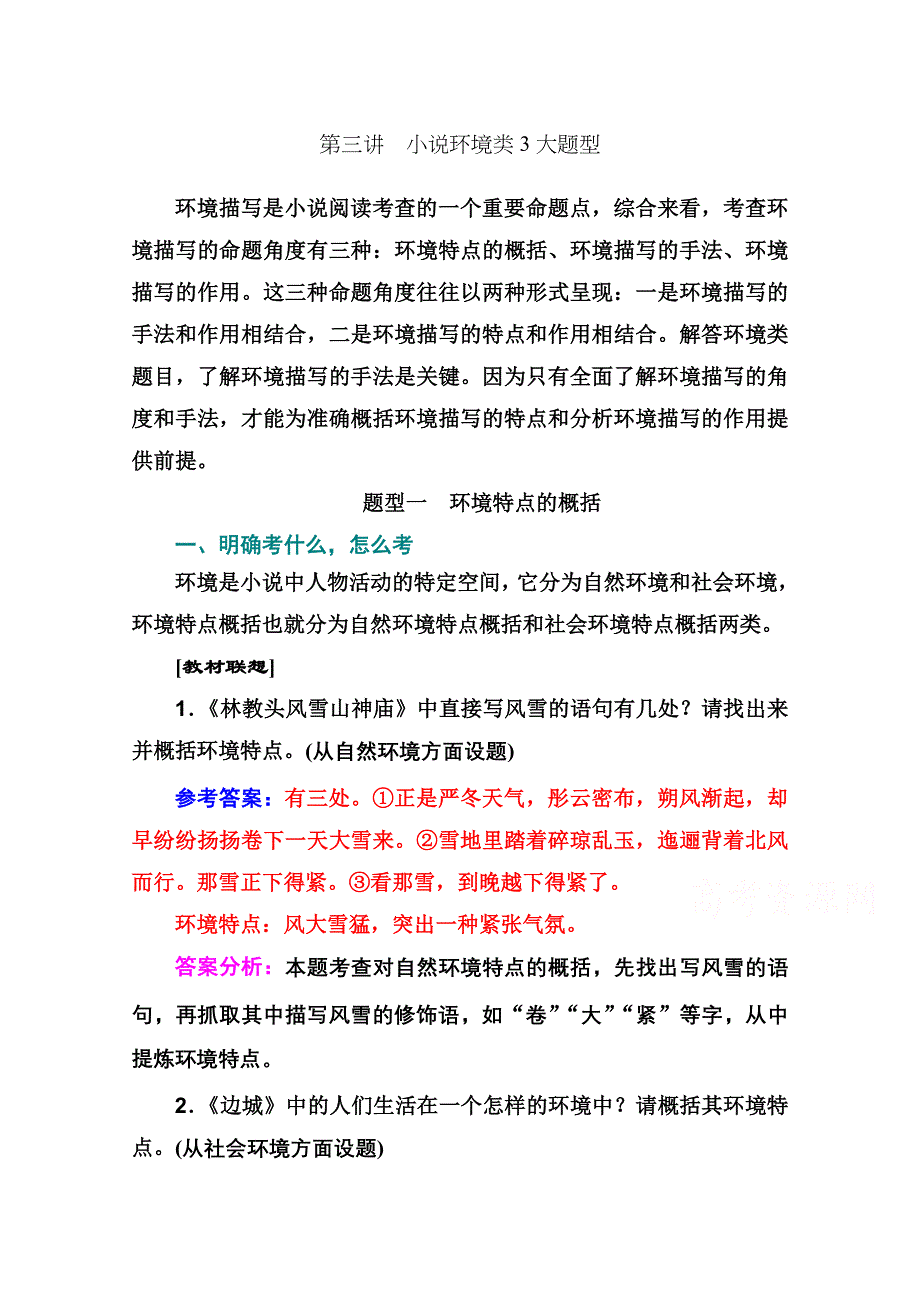 2021届高考语文一轮（统考版）教师用书：第三部分 专题三 第三讲　小说环境类3大题型 WORD版含解析.doc_第1页