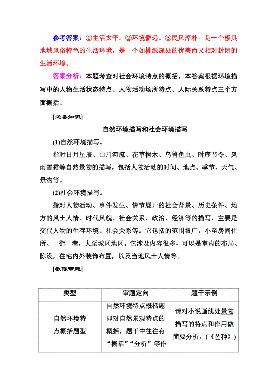 2021届高考语文一轮（统考版）教师用书：第三部分 专题三 第三讲　小说环境类3大题型 WORD版含解析.doc_第2页