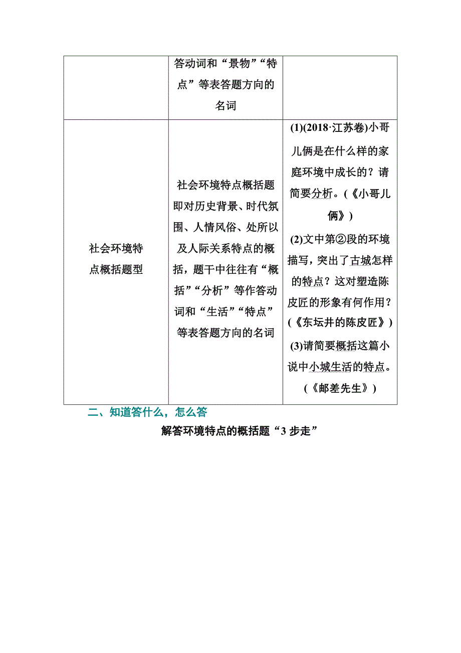 2021届高考语文一轮（统考版）教师用书：第三部分 专题三 第三讲　小说环境类3大题型 WORD版含解析.doc_第3页