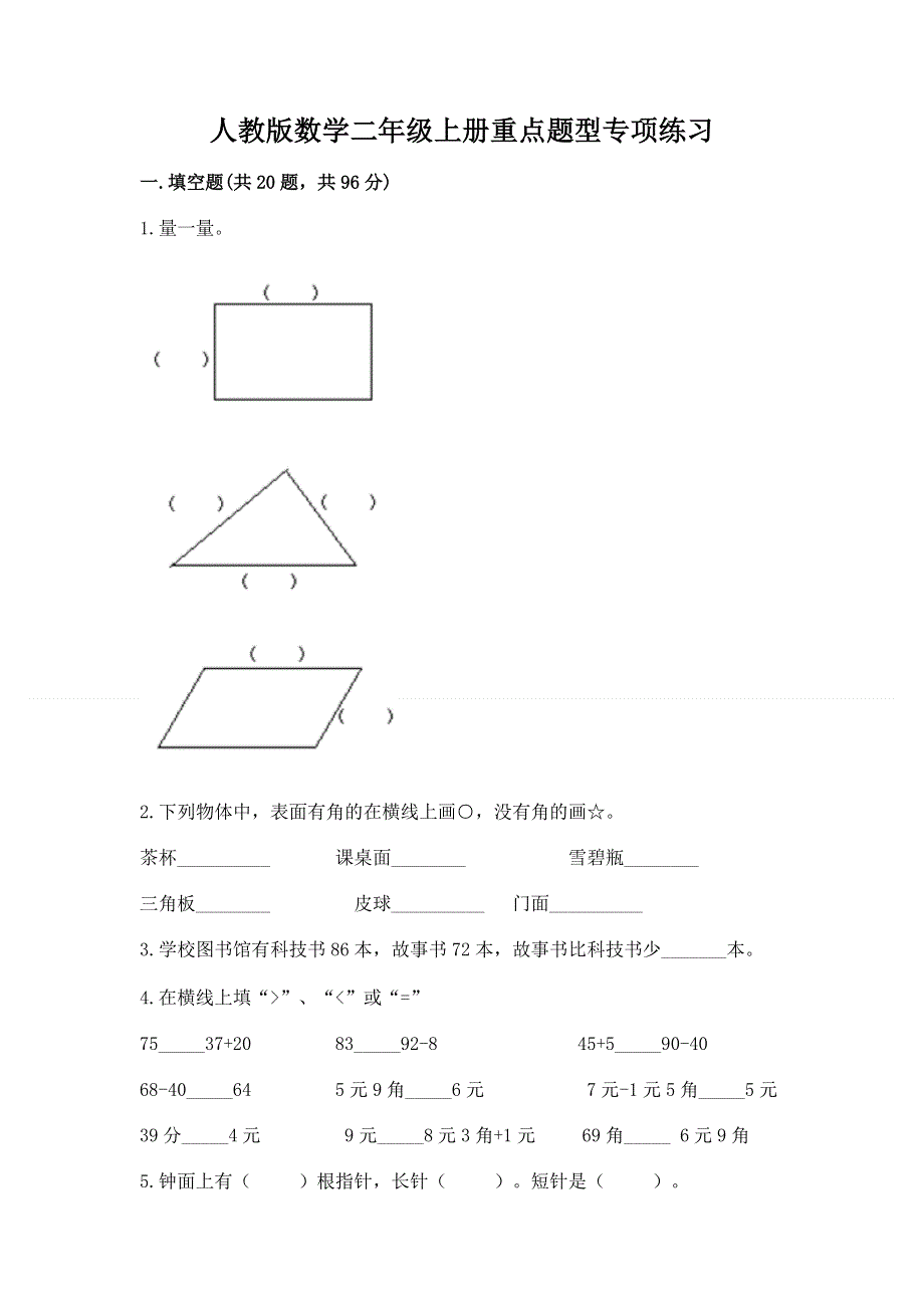 人教版数学二年级上册重点题型专项练习含答案（突破训练）.docx_第1页