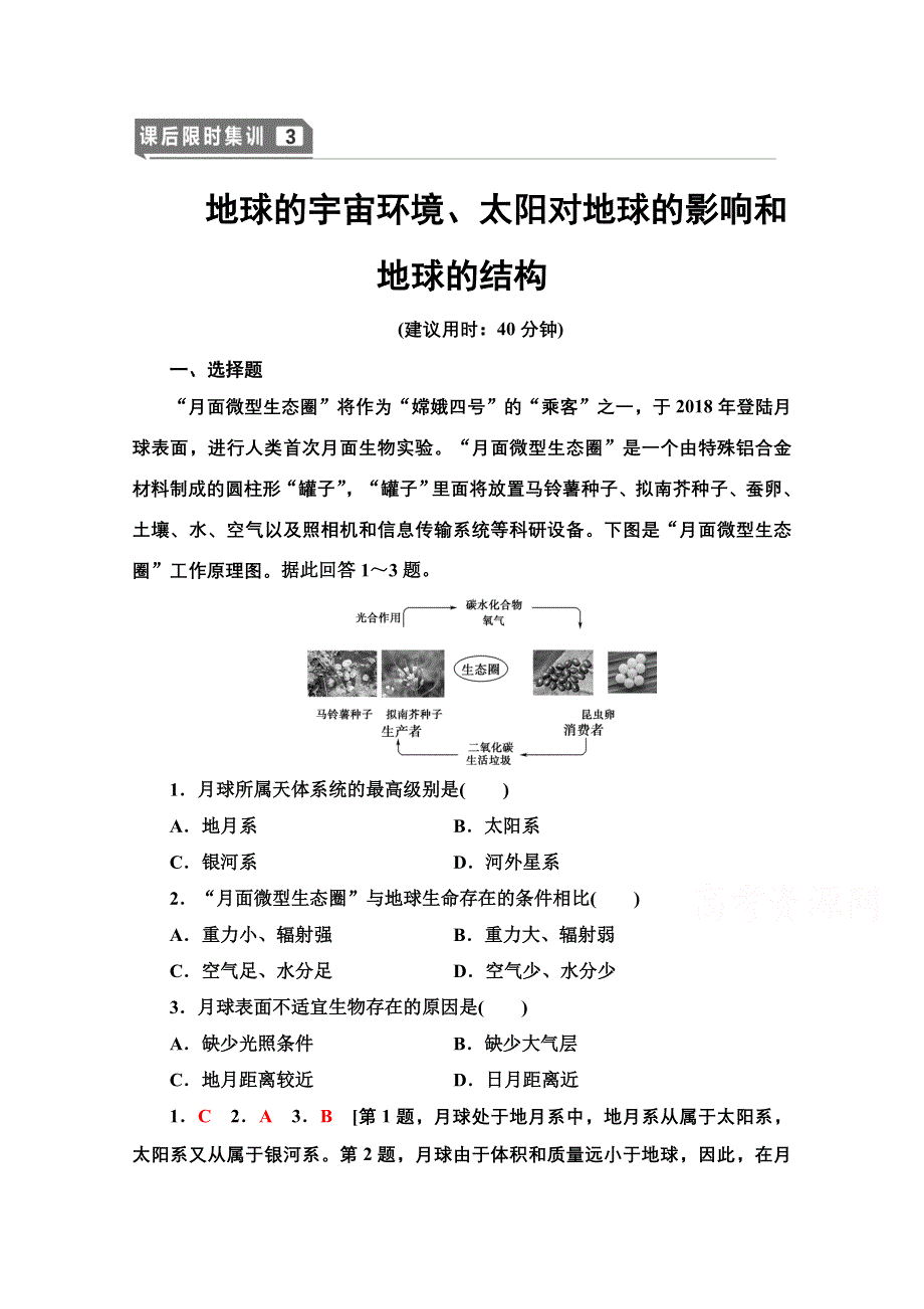 2022届高考统考地理湘教版一轮复习课后限时集训3 地球的宇宙环境、太阳对地球的影响和地球的结构 WORD版含解析.doc_第1页