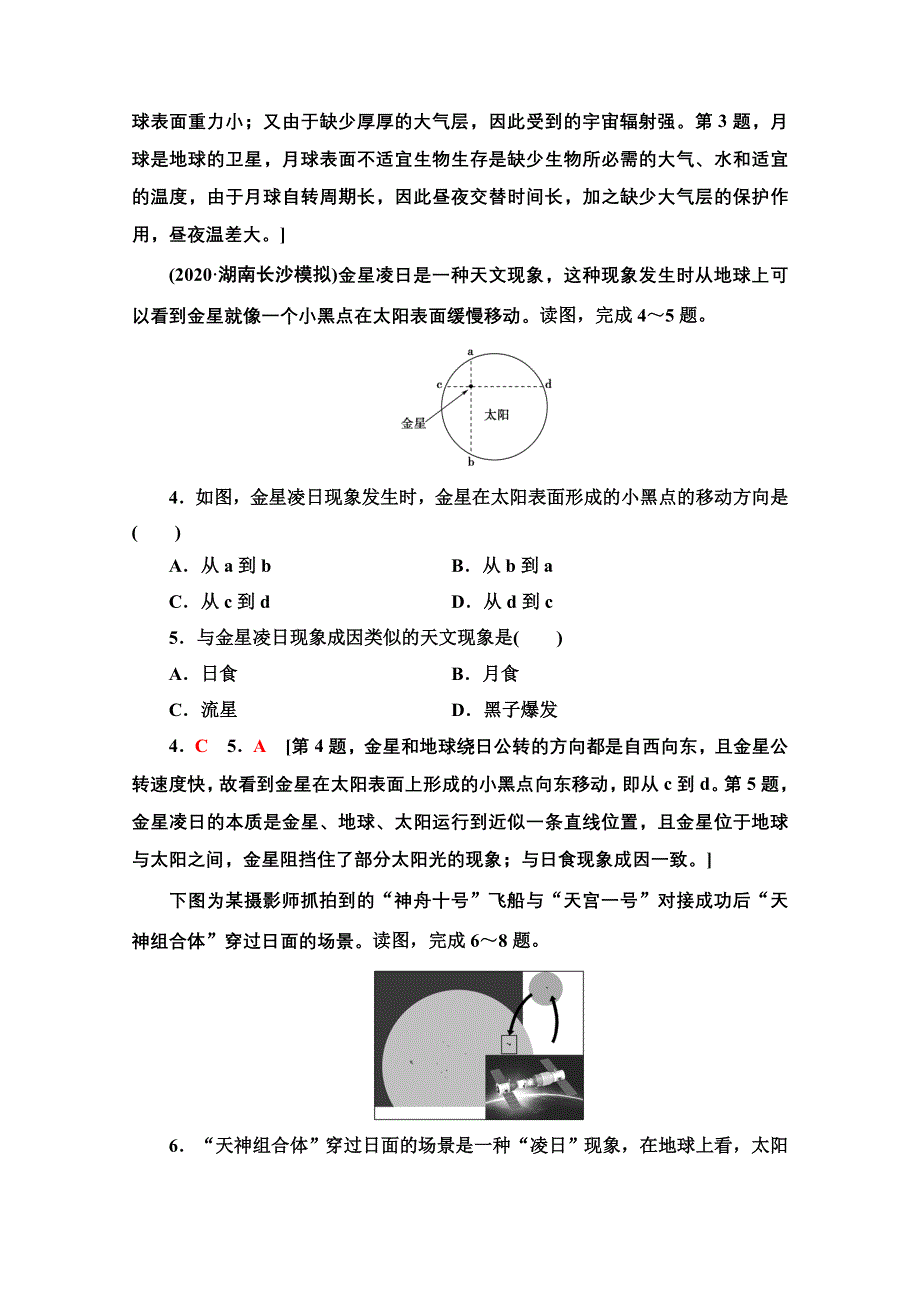 2022届高考统考地理湘教版一轮复习课后限时集训3 地球的宇宙环境、太阳对地球的影响和地球的结构 WORD版含解析.doc_第2页