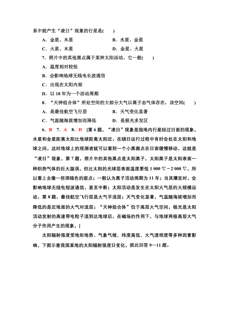 2022届高考统考地理湘教版一轮复习课后限时集训3 地球的宇宙环境、太阳对地球的影响和地球的结构 WORD版含解析.doc_第3页