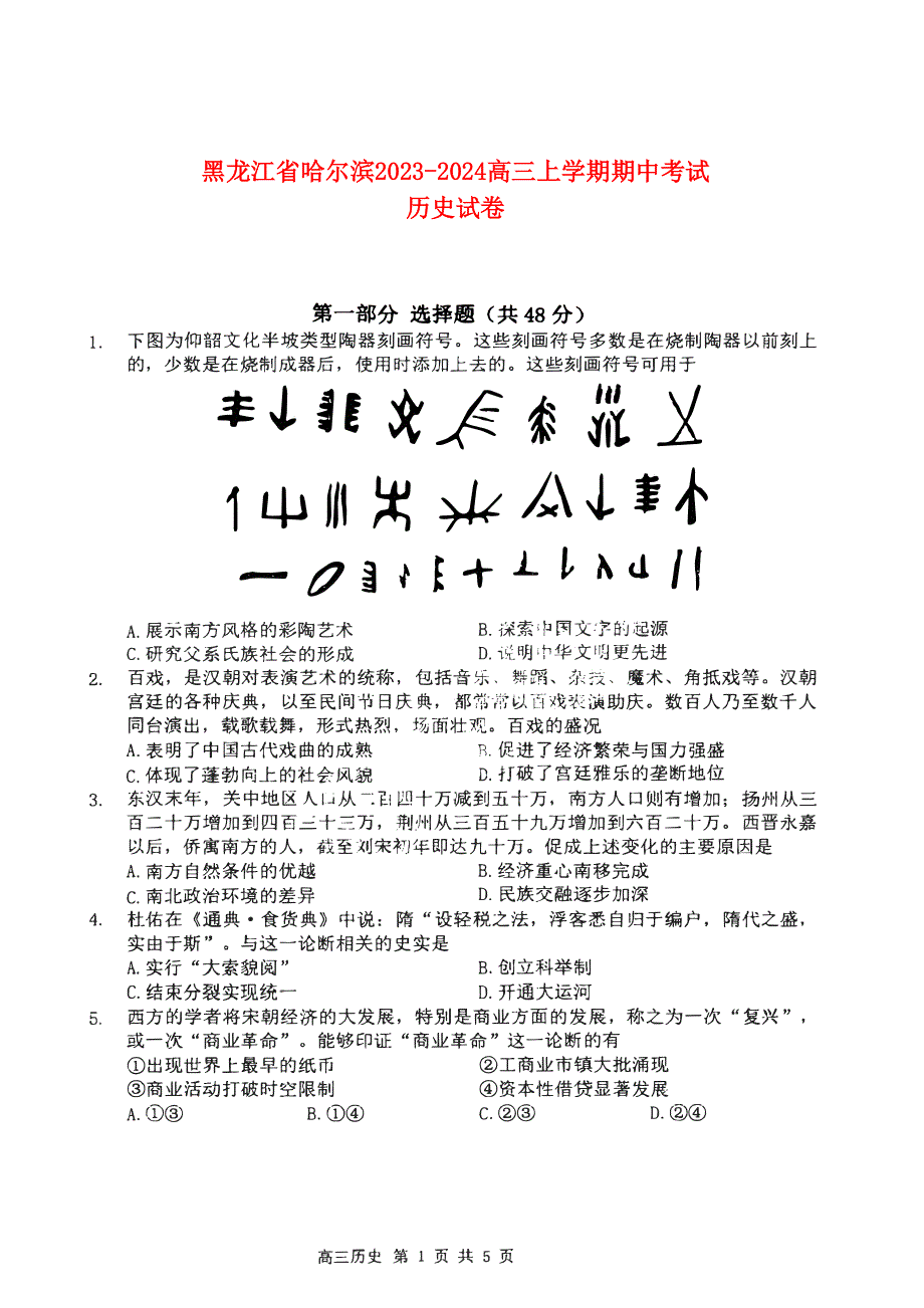 黑龙江省哈尔滨市2023-2024高三历史上学期期中考试试题(pdf).pdf_第1页