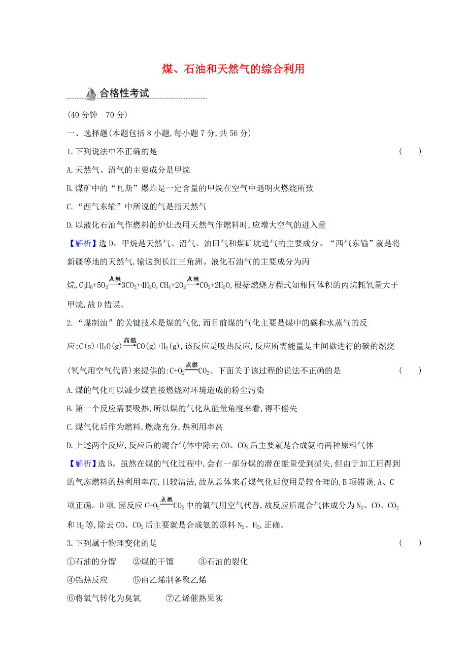 2020-2021学年新教材高中化学 第八章 化学与可持续发展 第一节 第3课时 煤、石油和天然气的综合利用课时检测（含解析）新人教版必修第二册.doc_第1页