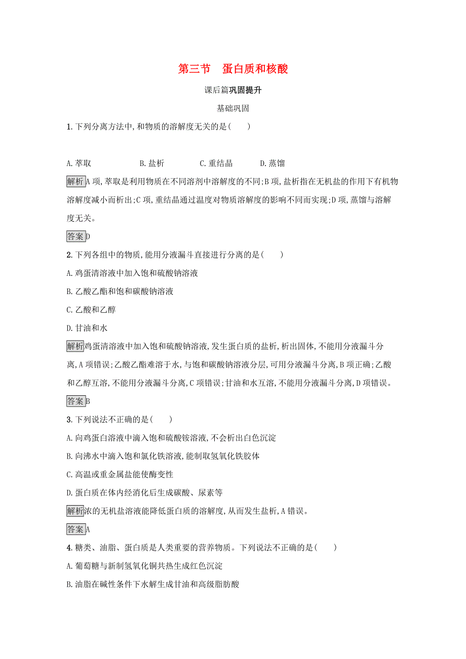 2021-2022学年高中化学 第四章 生命中的基础有机化学物质 第三节 蛋白质和核酸训练（含解析）新人教版选修5.docx_第1页