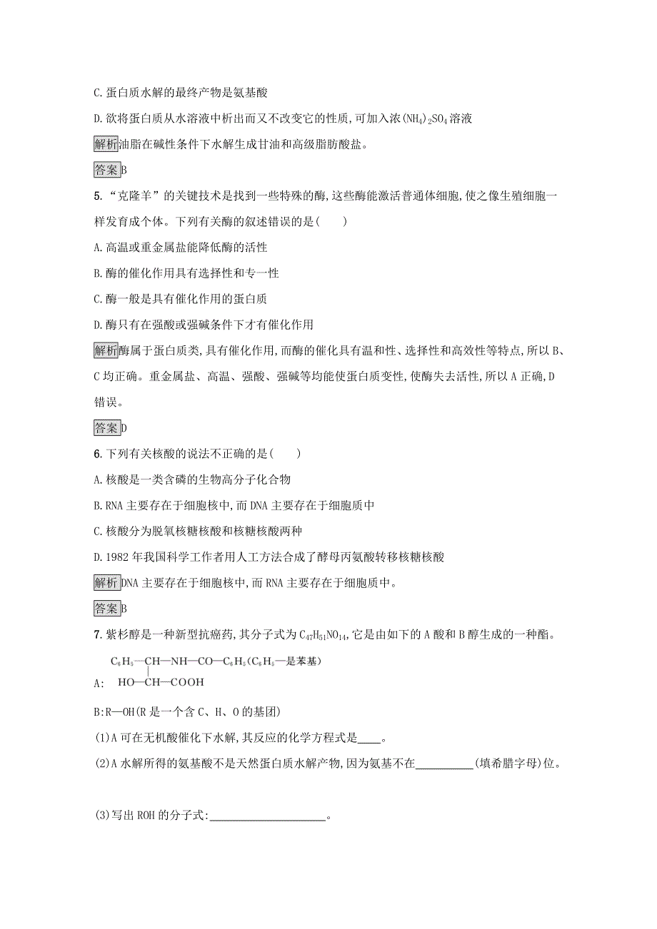 2021-2022学年高中化学 第四章 生命中的基础有机化学物质 第三节 蛋白质和核酸训练（含解析）新人教版选修5.docx_第2页