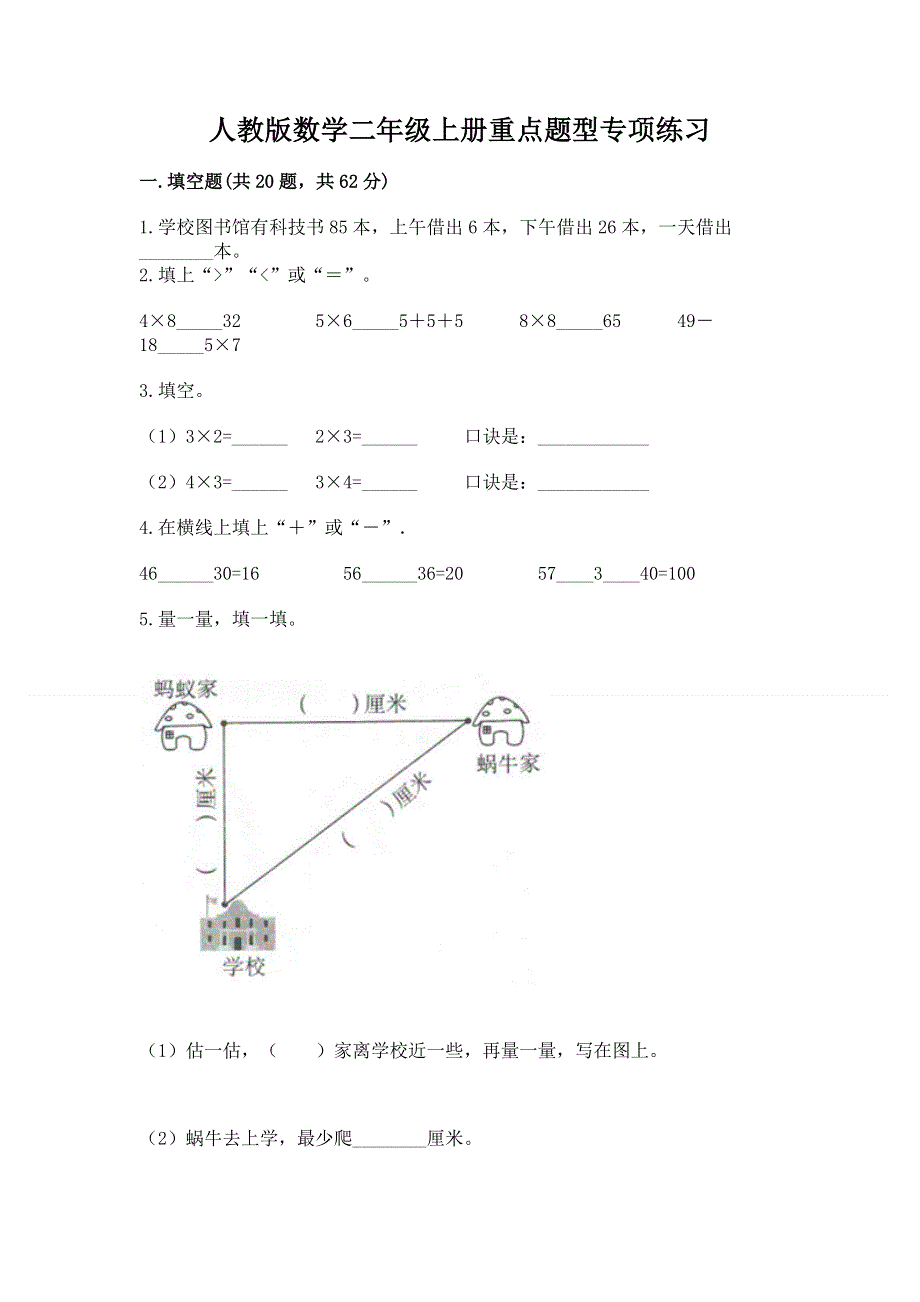 人教版数学二年级上册重点题型专项练习含答案（巩固）.docx_第1页