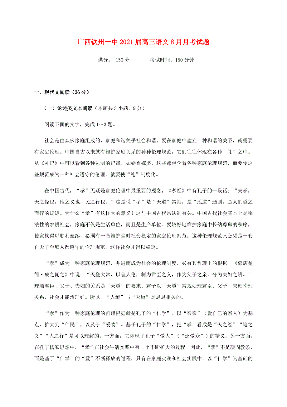 广西钦州一中2021届高三语文8月月考试题.doc_第1页