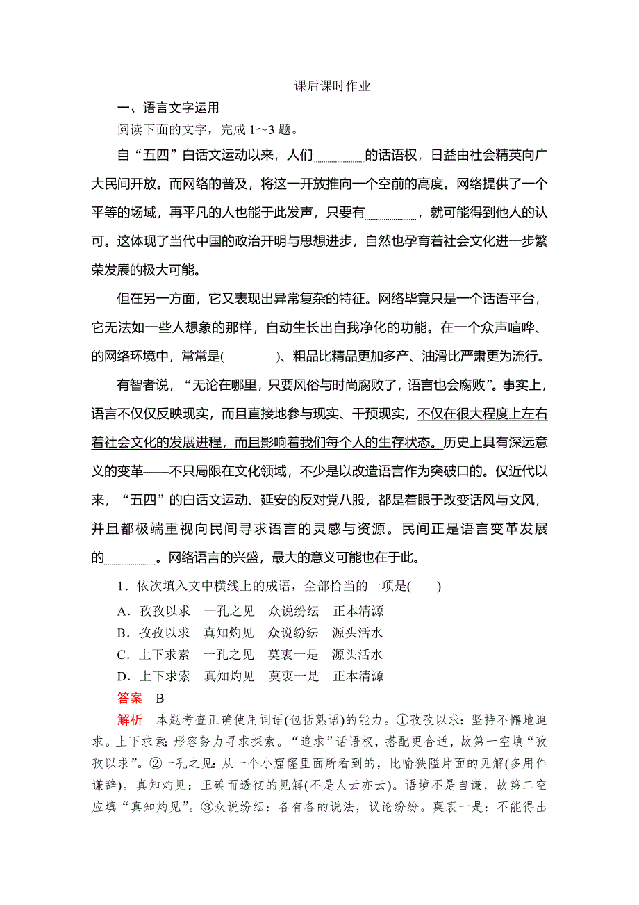 2020语文新教材同步导学提分教程人教上册练习：第六单元 第11课 反对党八股（节选） 课后课时作业 WORD版含解析.doc_第1页