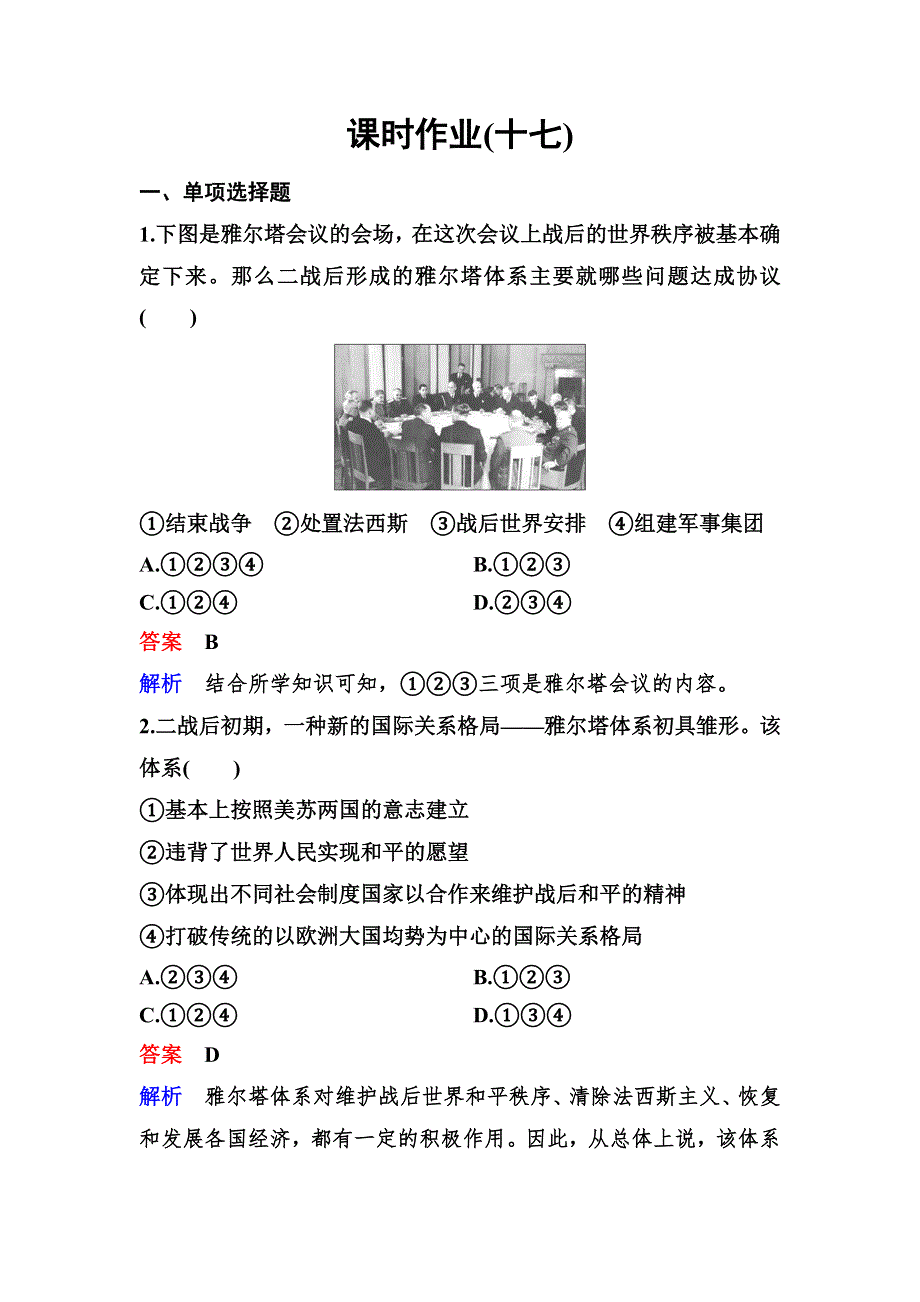 2019-2020学年人教版历史选修三同步练习：作业17　两极格局的形成 WORD版含解析.doc_第1页