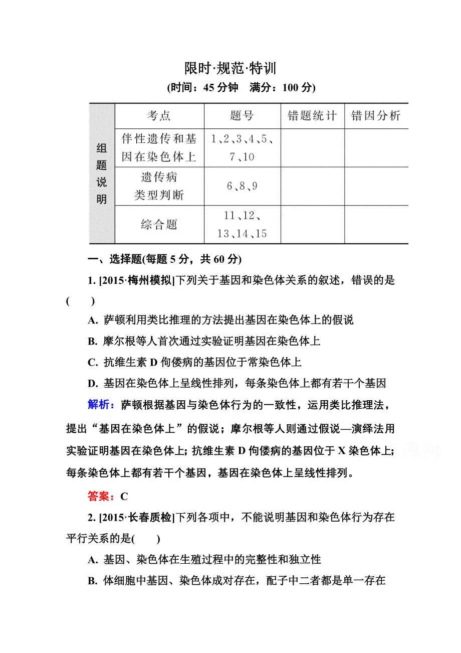 2016届高考生物一轮总复习限时规范特训 5-17基因在染色体上和伴性遗传 .doc_第1页