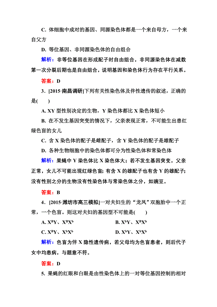 2016届高考生物一轮总复习限时规范特训 5-17基因在染色体上和伴性遗传 .doc_第2页