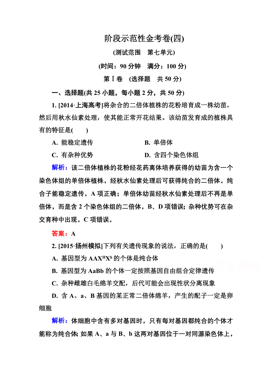 2016届高考生物一轮总复习阶段示范性金考卷4 .doc_第1页