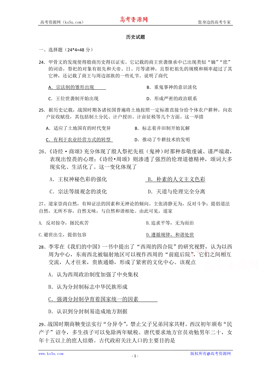 四川省遂宁市射洪县柳树中学2021届高三上学期第一次月考历史试卷 WORD版含答案.doc_第1页