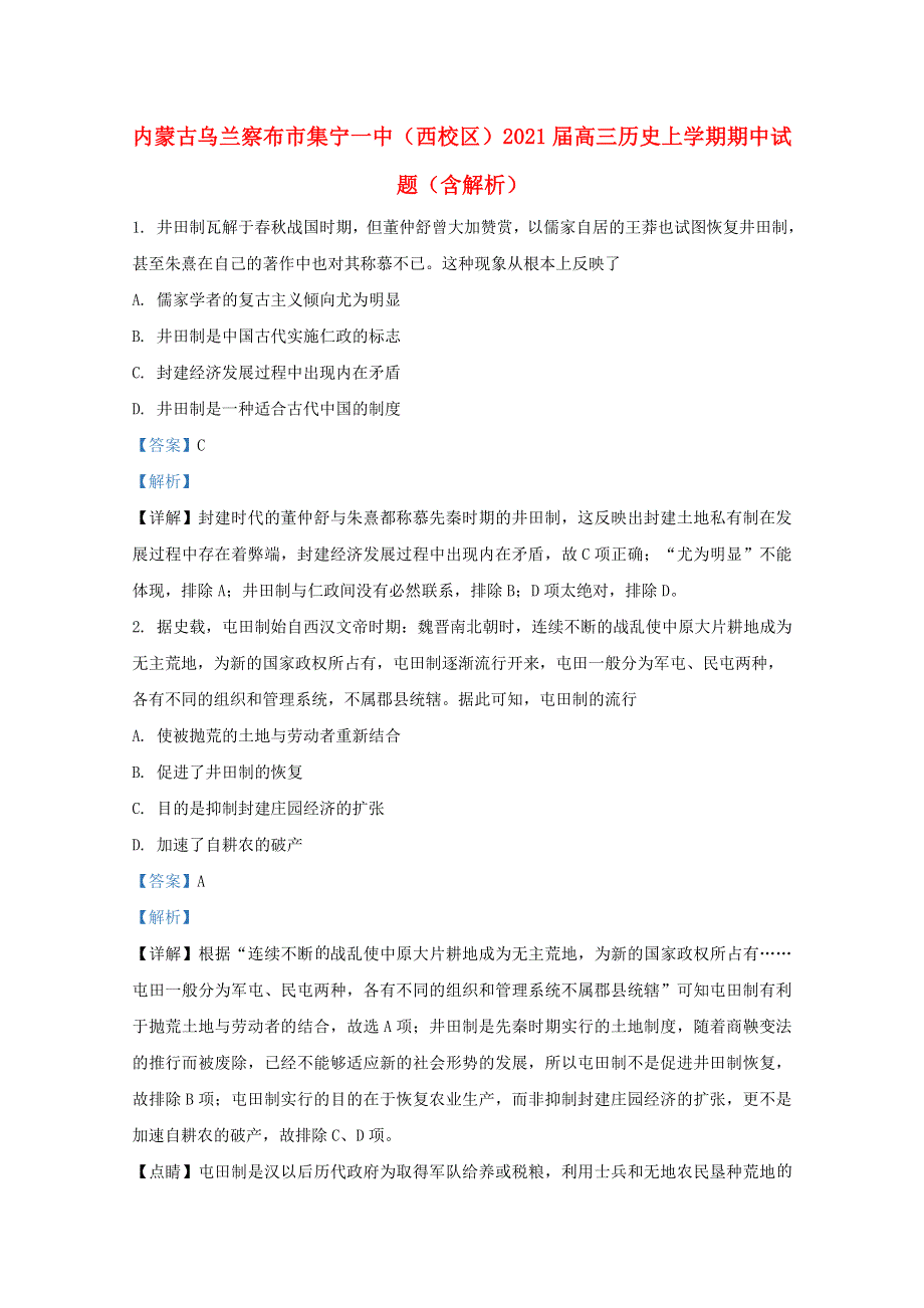 内蒙古乌兰察布市集宁一中（西校区）2021届高三历史上学期期中试题（含解析）.doc_第1页