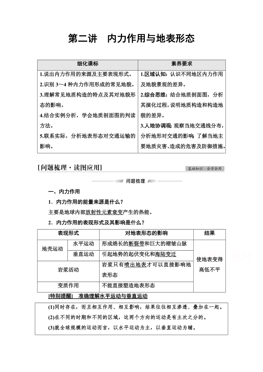 2022届高考统考地理鲁教版一轮复习教师用书：第1部分 第2单元 第2讲　内力作用与地表形态 WORD版含解析.doc_第1页