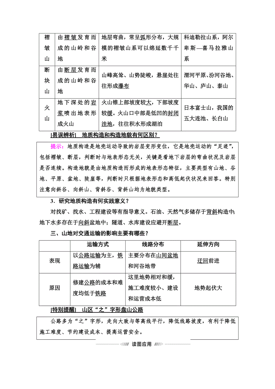 2022届高考统考地理鲁教版一轮复习教师用书：第1部分 第2单元 第2讲　内力作用与地表形态 WORD版含解析.doc_第3页