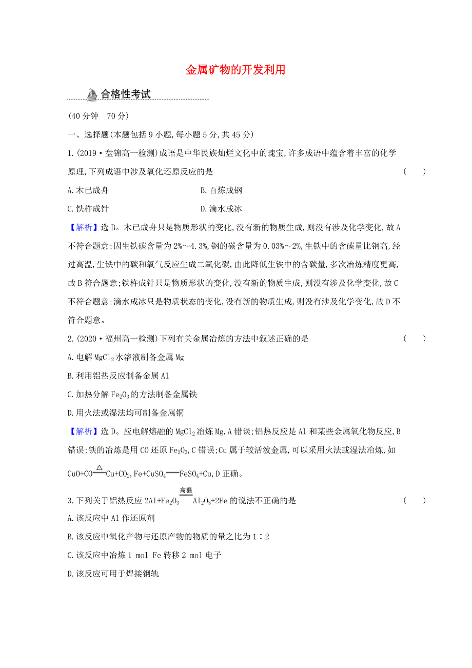 2020-2021学年新教材高中化学 第八章 化学与可持续发展 第一节 第1课时 金属矿物的开发利用课时检测（含解析）新人教版必修第二册.doc_第1页