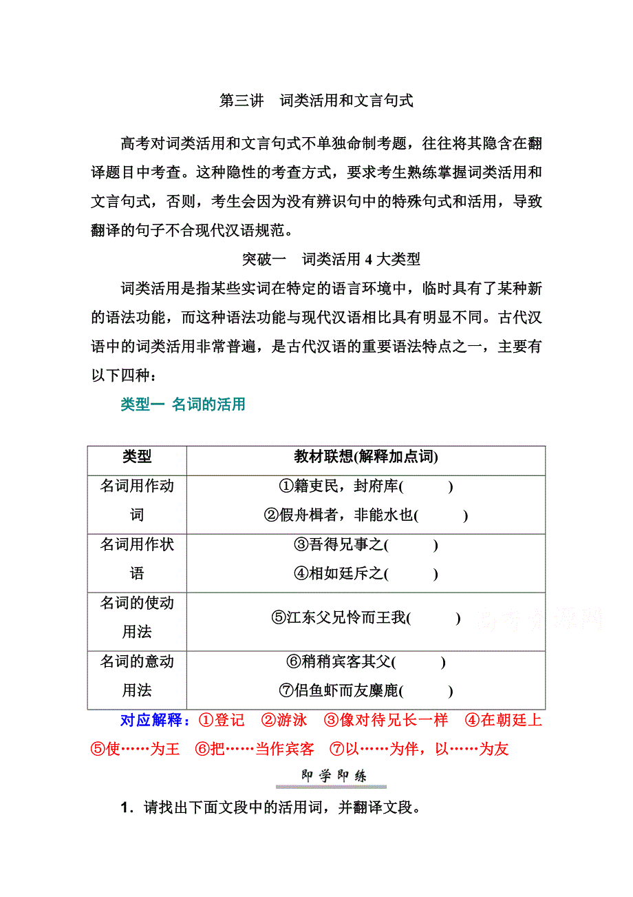 2021届高考语文一轮（统考版）教师用书：第二部分 专题一 第三讲　词类活用和文言句式 WORD版含解析.doc_第1页