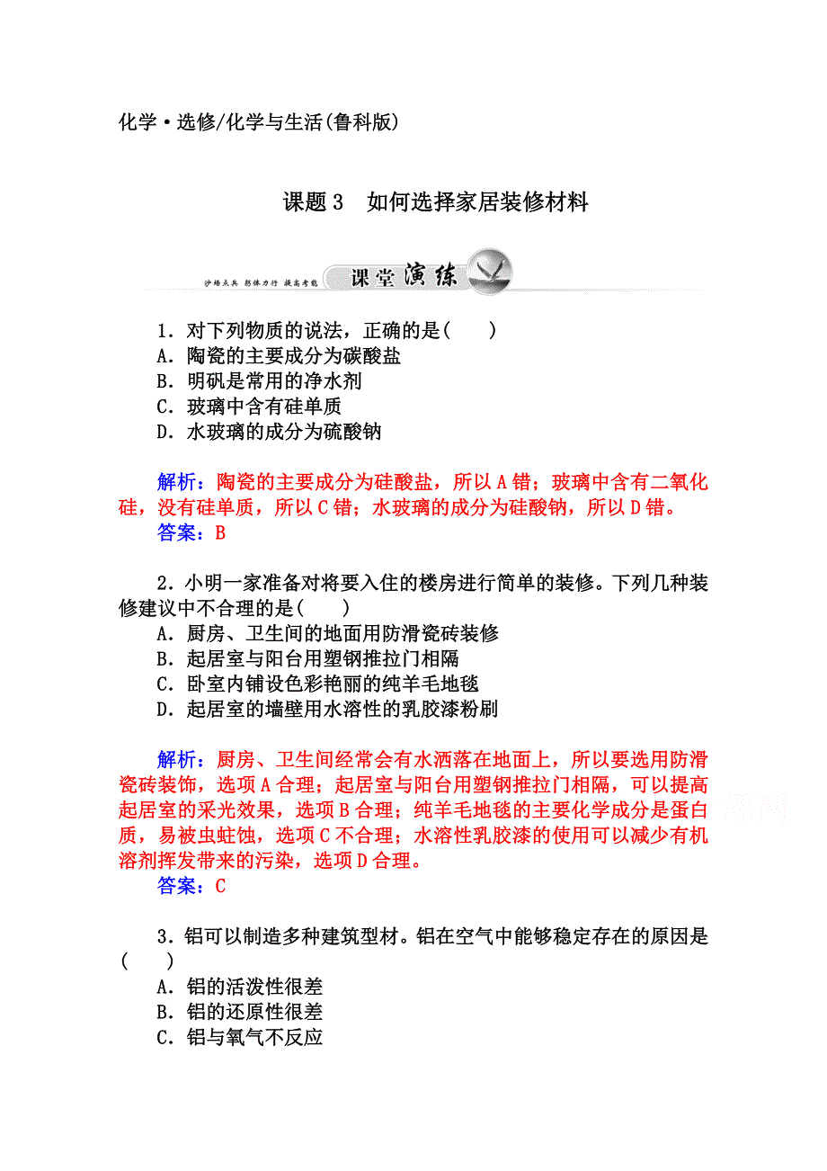 2014-2015学年高中化学配套练习（鲁科版选修一）第4章 课题3 如何选择家居装修材料.doc_第1页