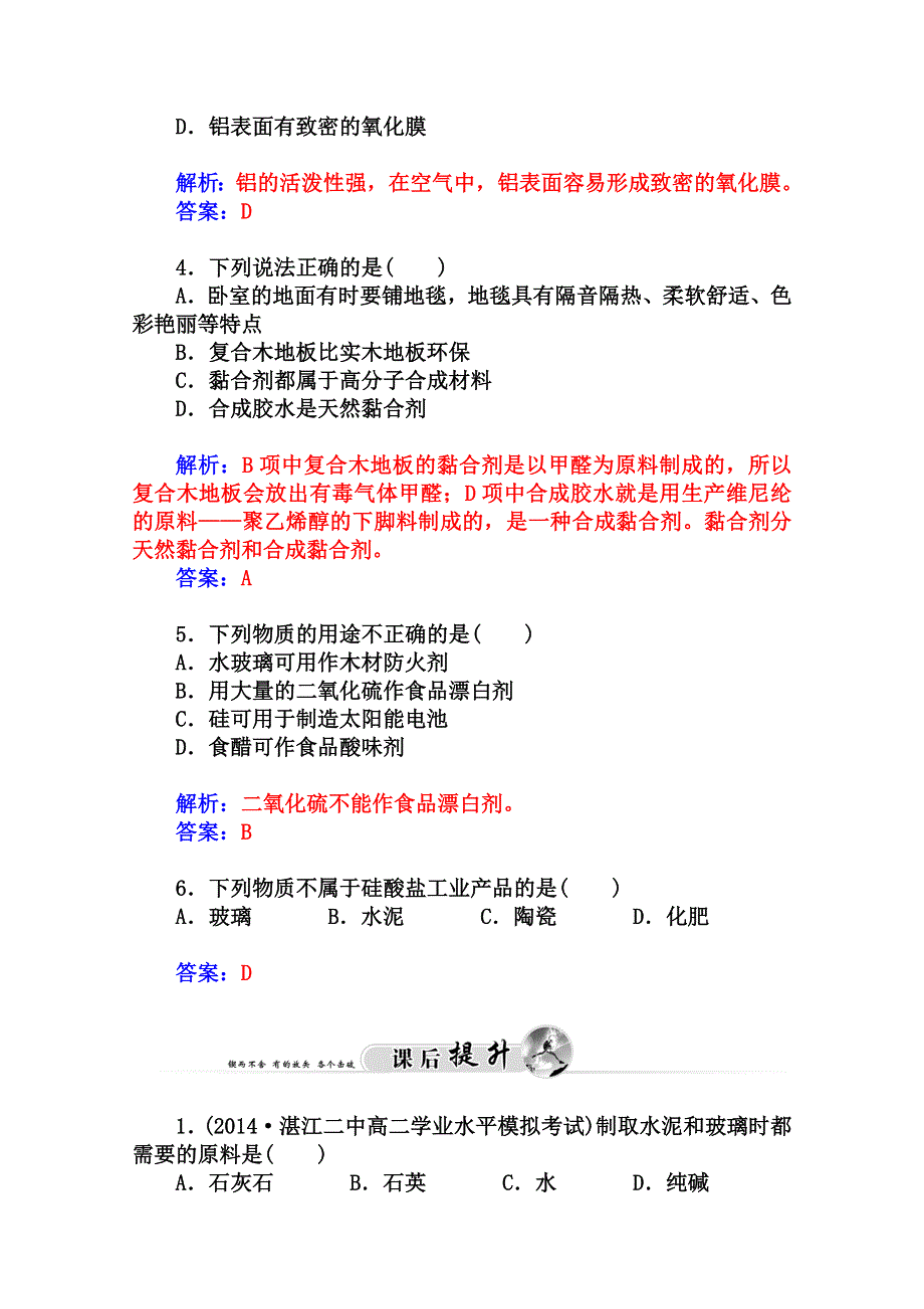 2014-2015学年高中化学配套练习（鲁科版选修一）第4章 课题3 如何选择家居装修材料.doc_第2页