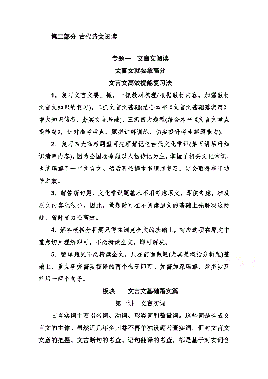 2021届高考语文一轮（统考版）教师用书：第二部分 专题一 第一讲　文言实词 WORD版含解析.doc_第1页