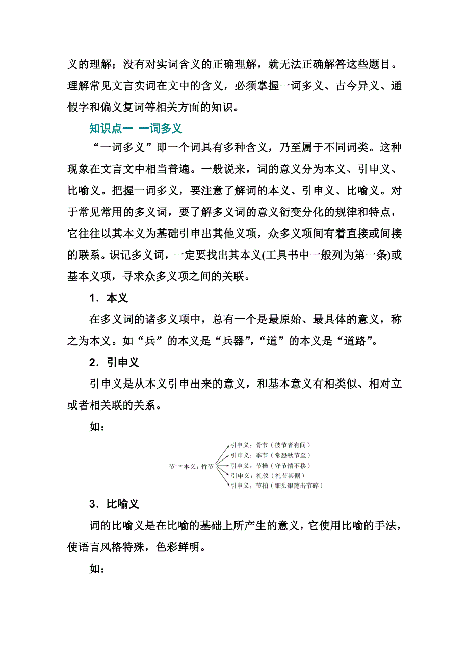 2021届高考语文一轮（统考版）教师用书：第二部分 专题一 第一讲　文言实词 WORD版含解析.doc_第2页