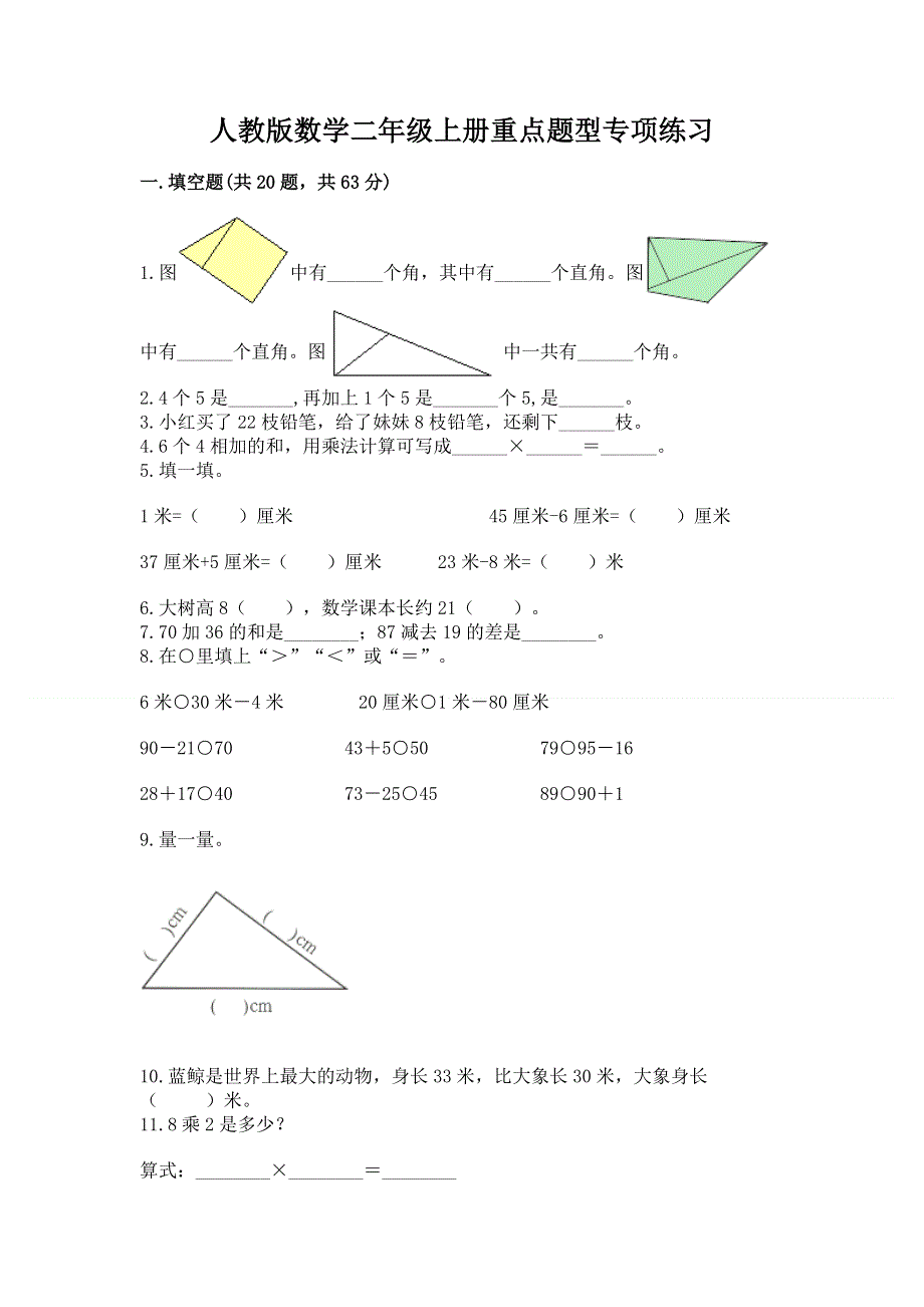 人教版数学二年级上册重点题型专项练习含答案（夺分金卷）.docx_第1页