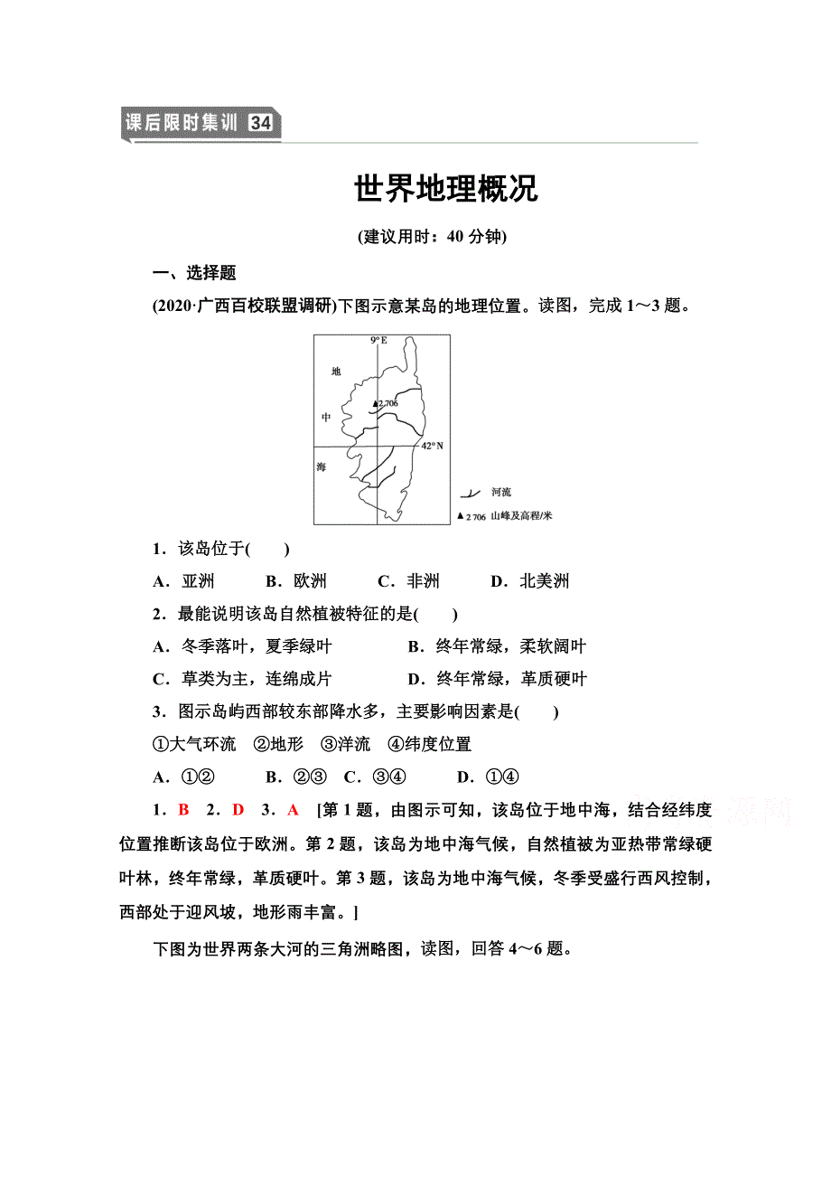 2022届高考统考地理湘教版一轮复习课后限时集训34 世界地理概况 WORD版含解析.doc_第1页