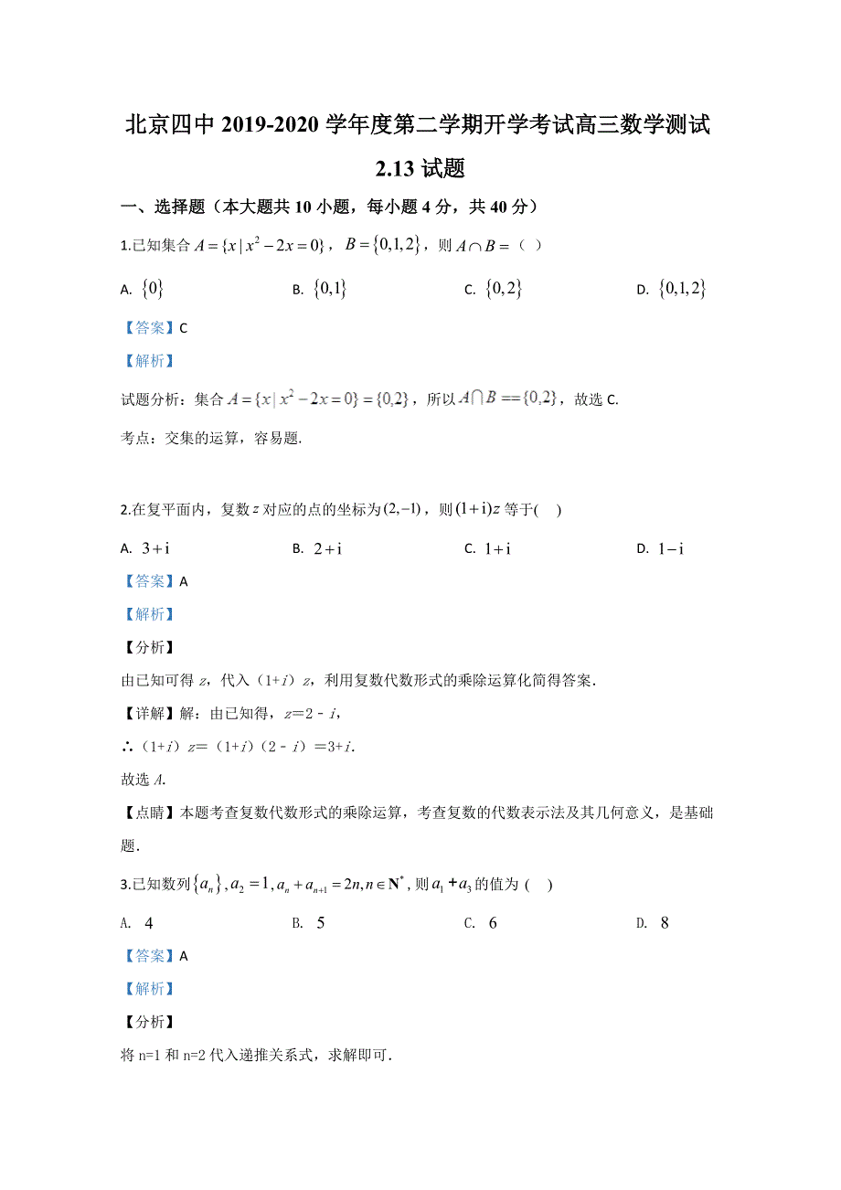 北京四中2020届高三下学期开学考试数学试题 WORD版含解析.doc_第1页