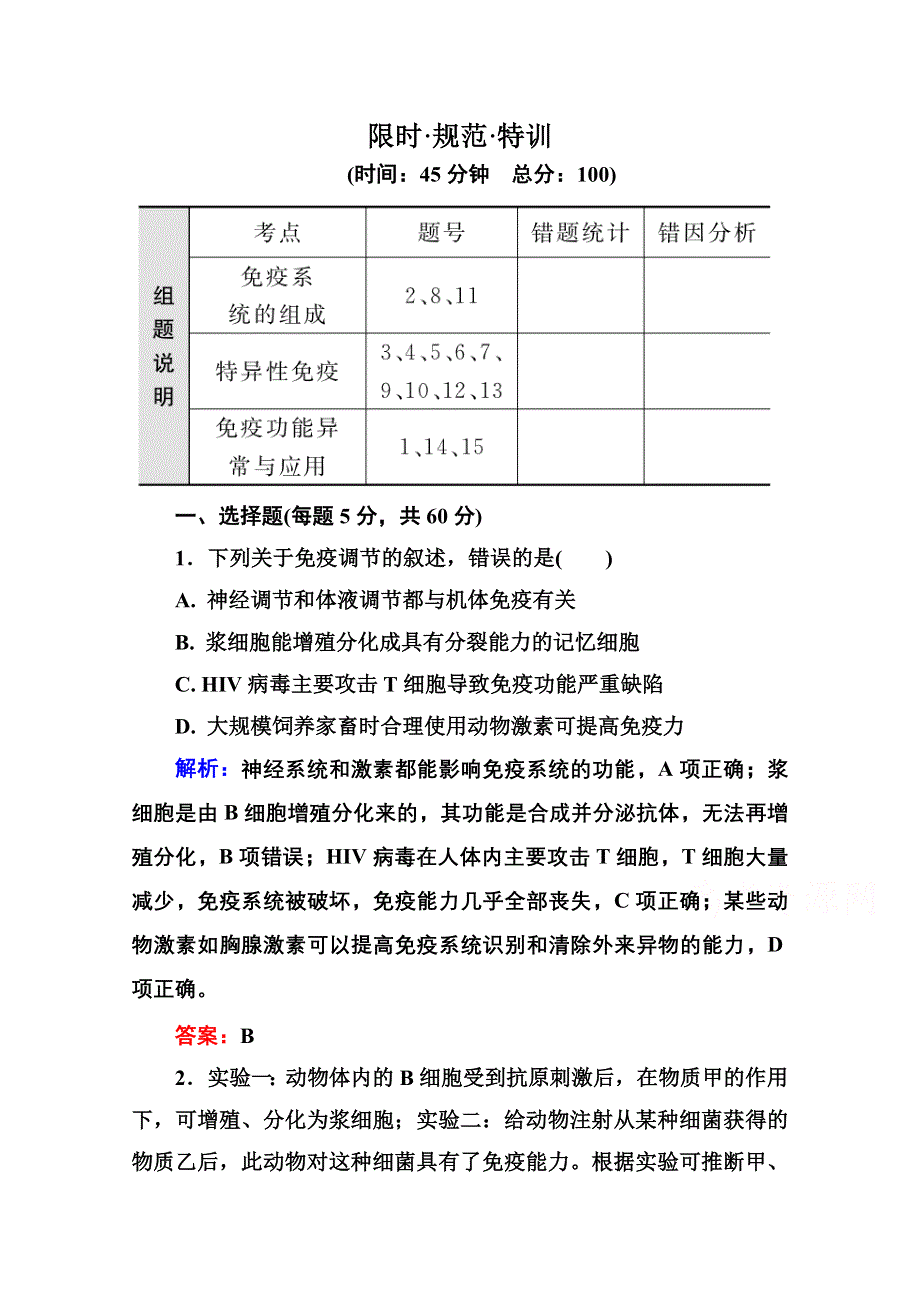 2016届高考生物一轮总复习限时规范特训 8-29免疫调节 .doc_第1页