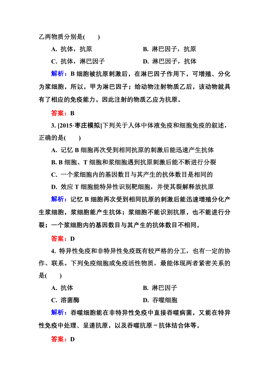 2016届高考生物一轮总复习限时规范特训 8-29免疫调节 .doc_第2页