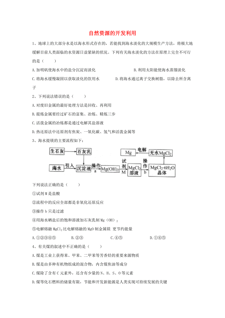 2020-2021学年新教材高中化学 第八章 化学与可持续发展 第一节 自然资源的开发利用同步测练（含解析）新人教版必修2.doc_第1页