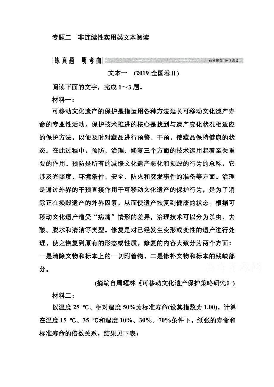 2021届高考语文一轮（统考版）教师用书：第三部分 专题二 第一讲　客观题与读图突破 WORD版含解析.doc_第1页