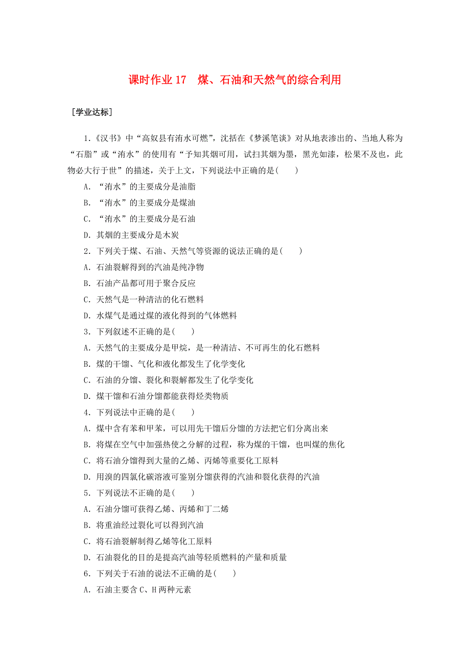 2020-2021学年新教材高中化学 第八章 化学与可持续发展 第一节 第2课时 煤、石油和天然气的综合利用课时作业（含解析）新人教版必修2.doc_第1页