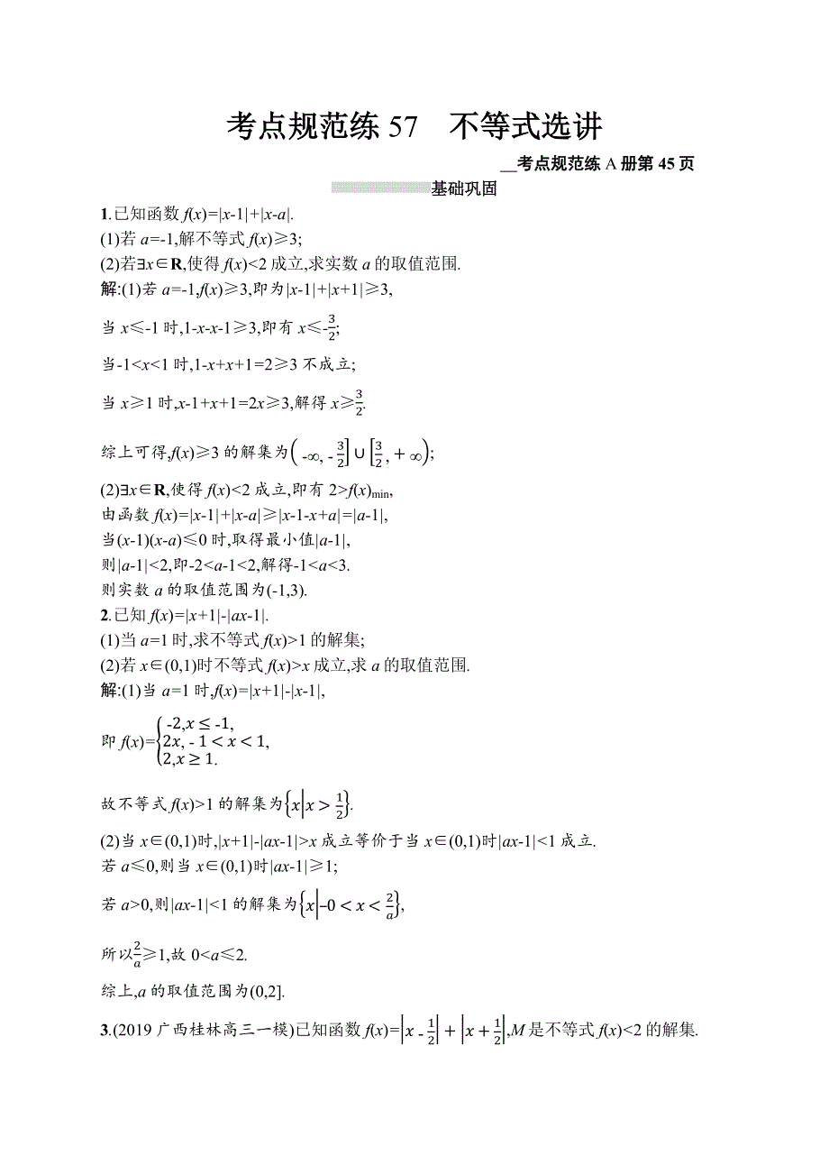 2021版高考数学（文）导学大一轮人教A广西专用考点规范练57　不等式选讲 WORD版含解析.docx_第1页