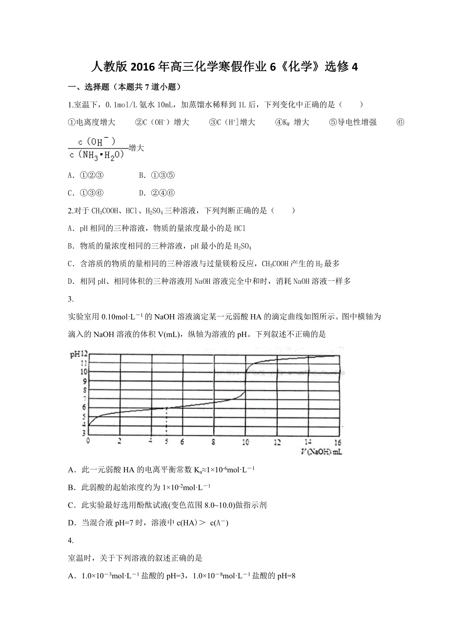 《原创》山东省2016年高三化学寒假作业6《化学》选修4 WORD版含答案.doc_第1页