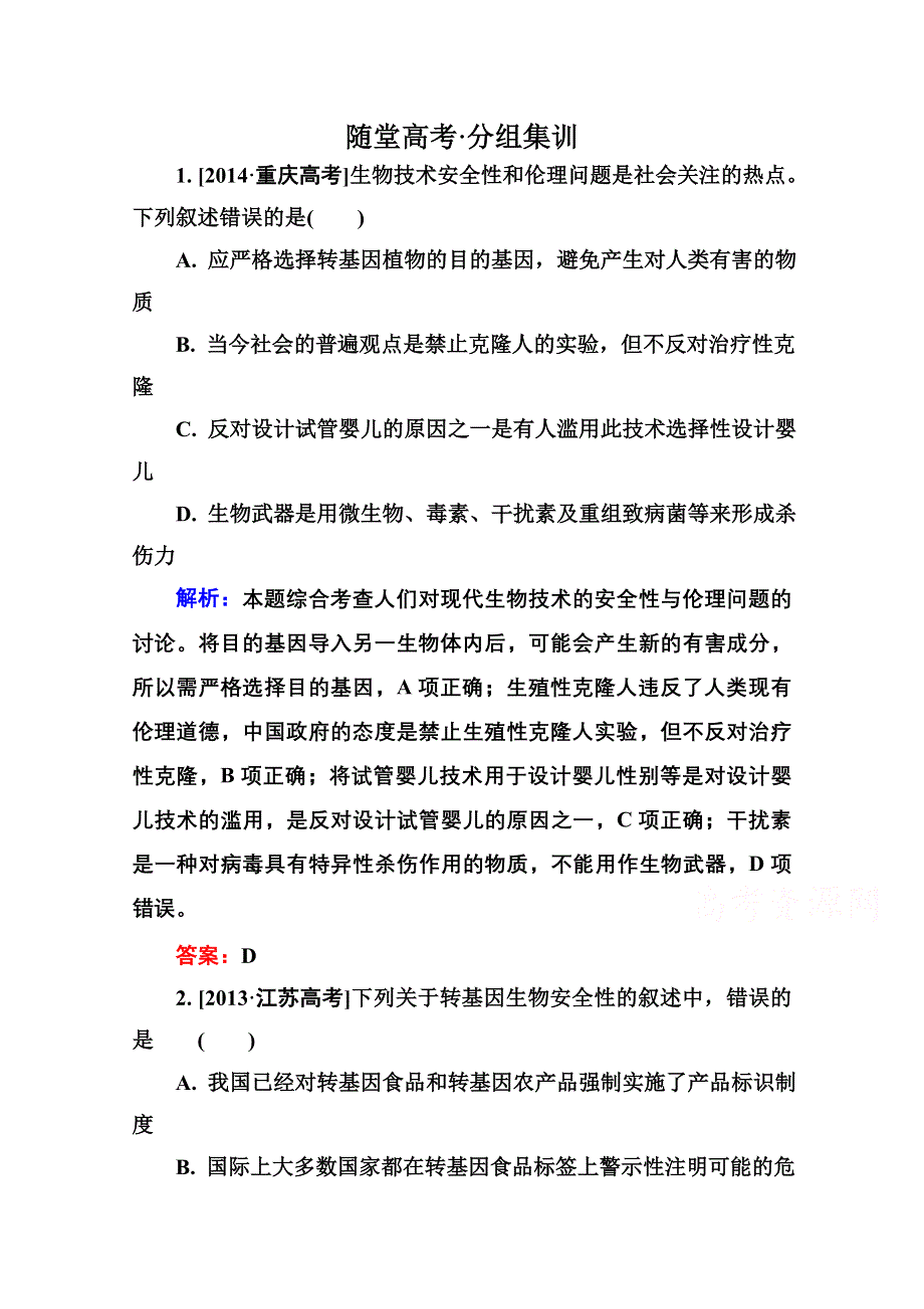 2016届高考生物一轮总复习随堂高考分组集训 10-40生物技术的安全性和伦理问题 .doc_第1页