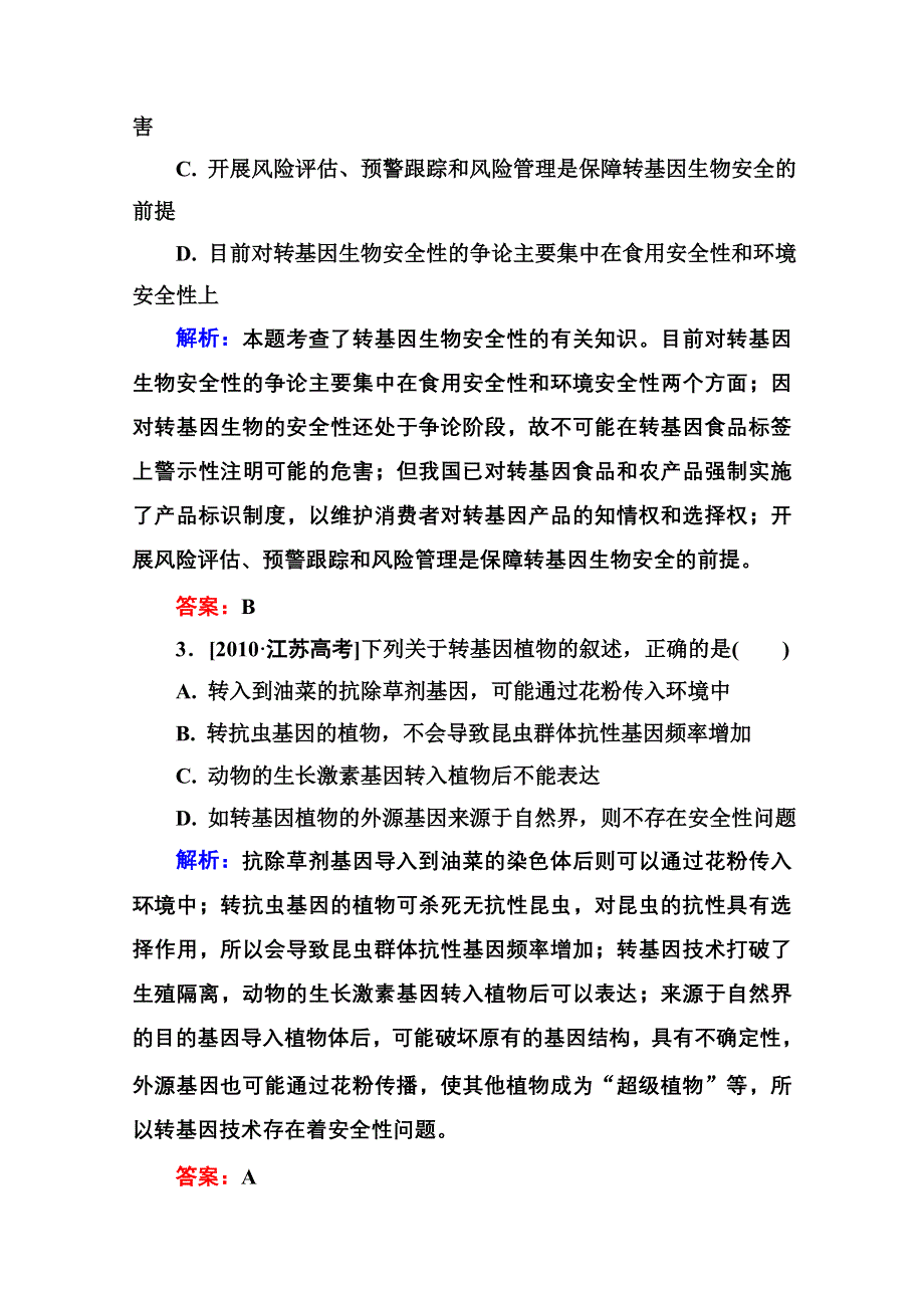 2016届高考生物一轮总复习随堂高考分组集训 10-40生物技术的安全性和伦理问题 .doc_第2页