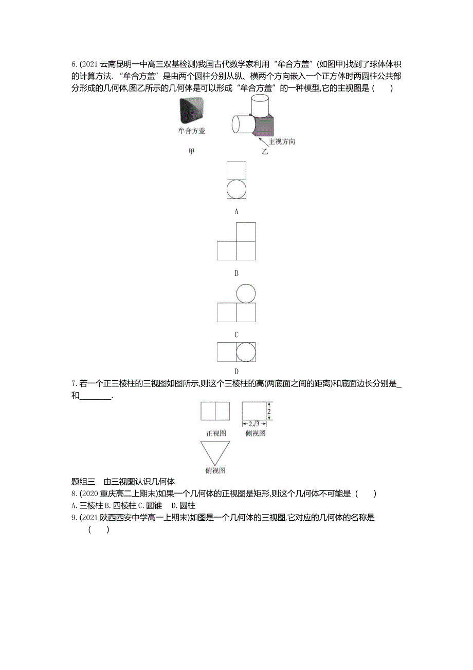 2022版数学人教A版必修二基础训练：1-2-2　空间几何体的三视图 WORD版含解析.docx_第2页